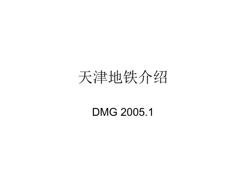 天津地铁介绍