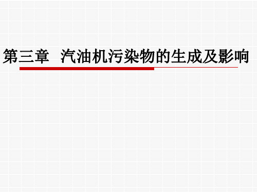 汽油机污染物的生成及影响