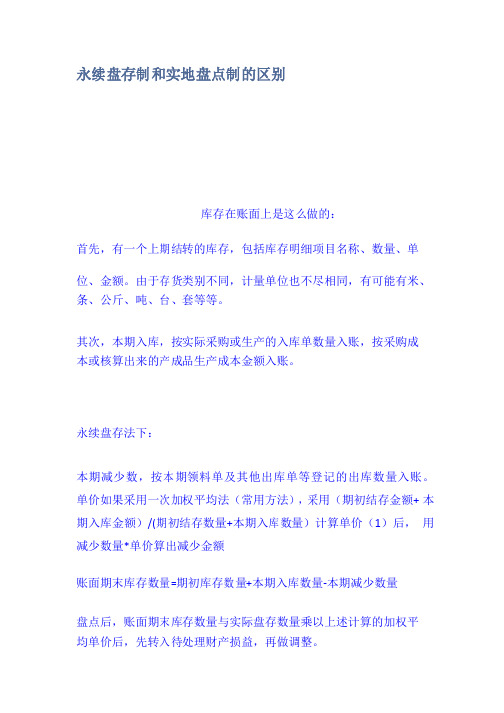 永续盘存制和实地盘点制的区别