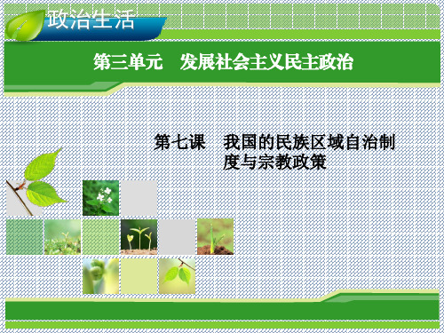 2014届高三政治总复习一轮课件第7课我国的民族区域自治制度与宗教政策(新人教必修2)