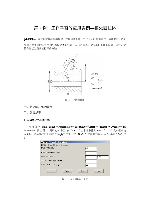ANSYS应用 第2例  工作平面的应用实例—相交圆柱体