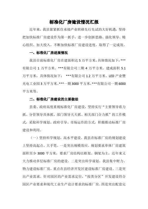 标准化厂房建设情况汇报