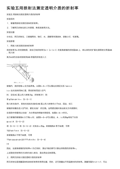 实验五用掠射法测定透明介质的折射率