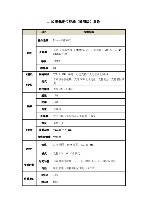 4G车载定位终端通用版参数
