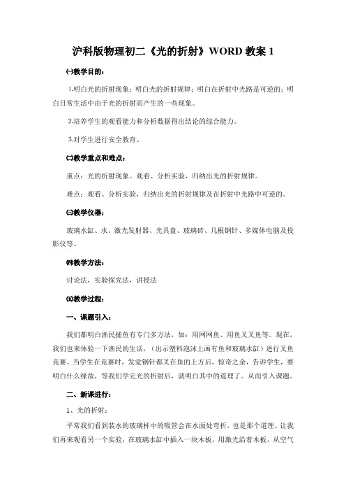 沪科版物理初二《光的折射》WORD教案1