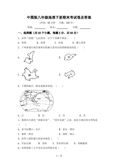 中图版八年级地理下册期末考试卷及答案