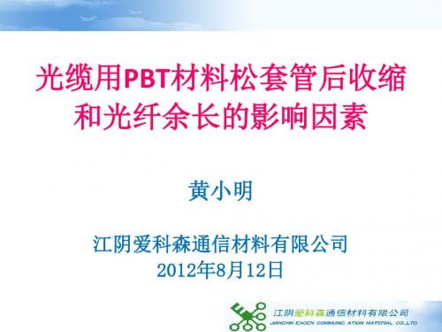 光缆用PBT材料松套管后收缩和光纤余长的影响因素.