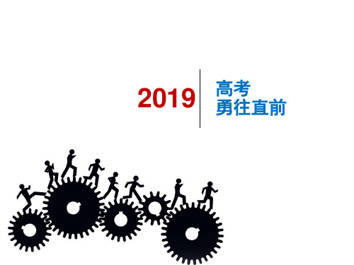 2019高考勇往直前主题班会课件PPT
