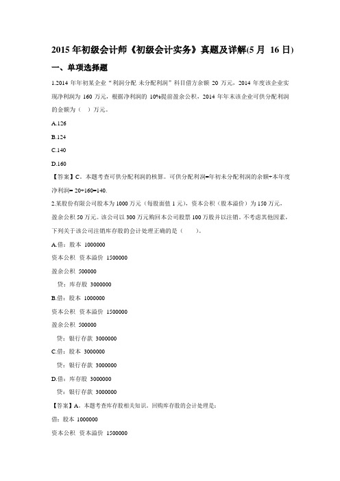 2015年初级会计师《初级会计实务》真题及详解(5月16日)
