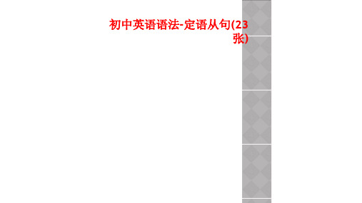 初中英语语法-定语从句(23张)