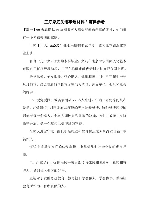 五好家庭先进事迹材料3篇供参考