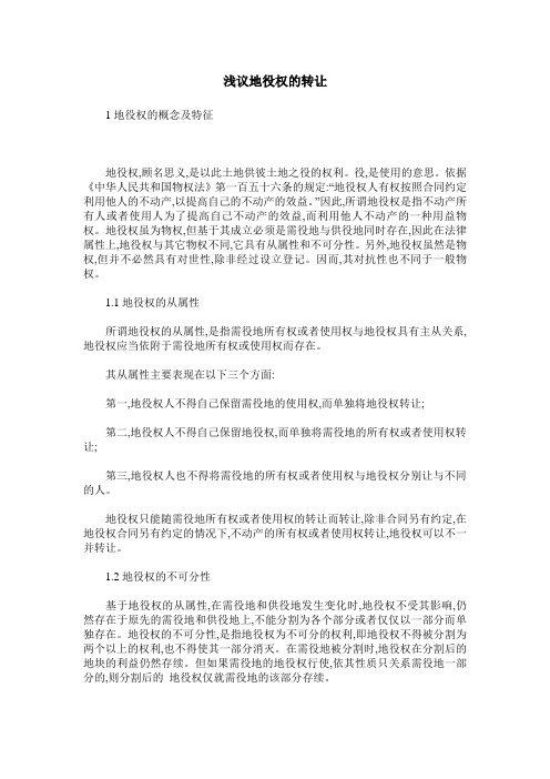 浅议地役权的转让