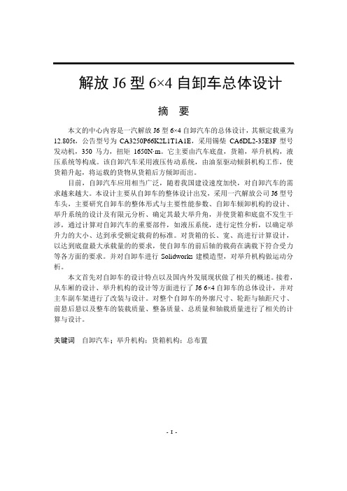 解放J6型6×4自卸车总体设计  汽车设计类
