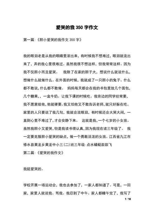 爱哭的我350字作文
