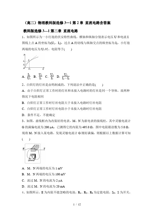 (高二)物理教科版选修3—1第2章 直流电路含答案