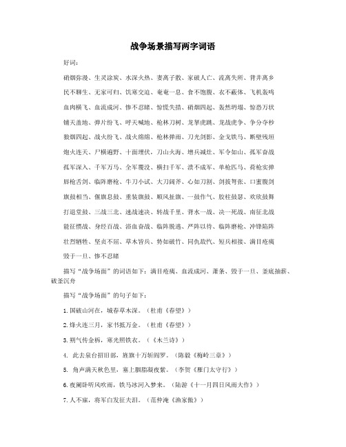 战争场景描写两字词语