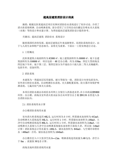 超高层建筑消防设计浅谈