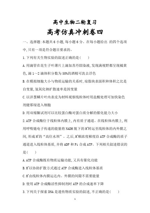 4高中生物二轮复习：高考仿真冲刺卷四(含答案详解)