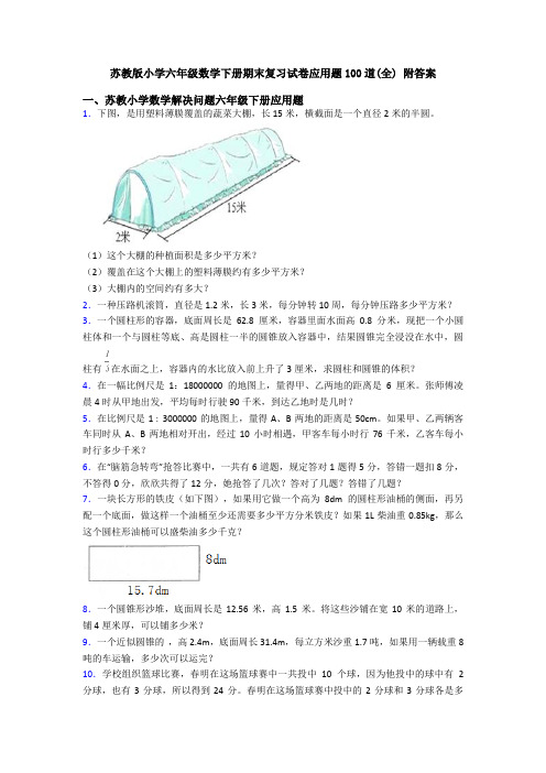 苏教版小学六年级数学下册期末复习试卷应用题100道(全) 附答案