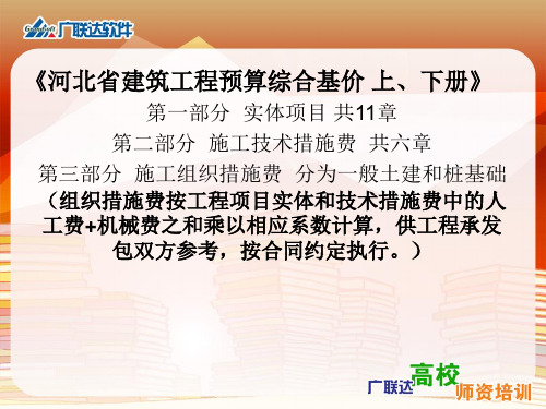 河北省建筑工程预算综合基价 上下册》03基价精品PPT课件