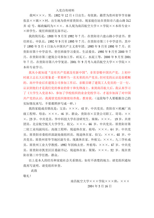 入党自传材料模板