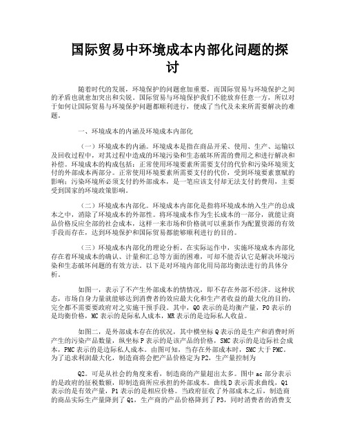 国际贸易中环境成本内部化问题的探讨