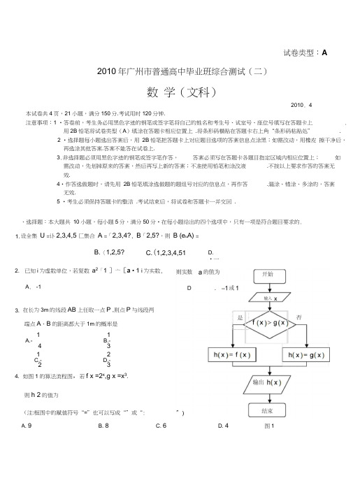 2010年广州市高三二模数学试题及答案(文科)