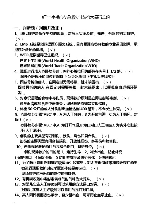 红十字会“应急救护技能大赛”试题