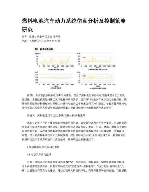 燃料电池汽车动力系统仿真分析及控制策略研究