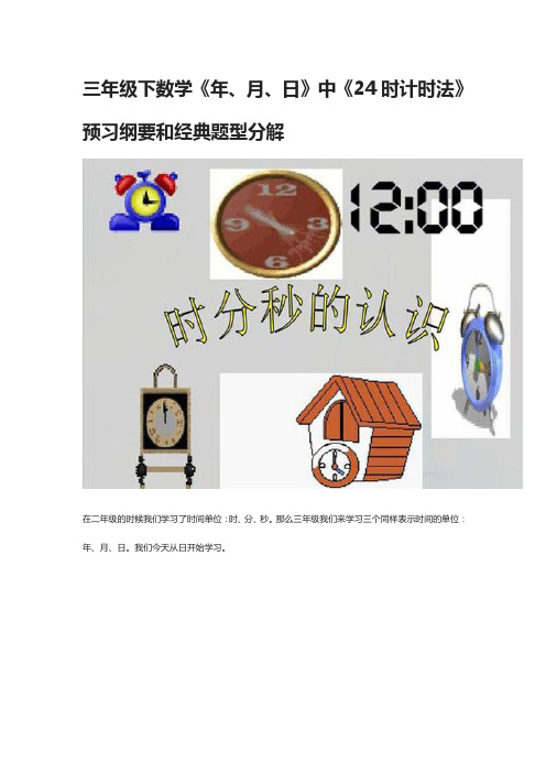 三年级下数学《年、月、日》中《24时计时法》预习纲要和经典题型分解