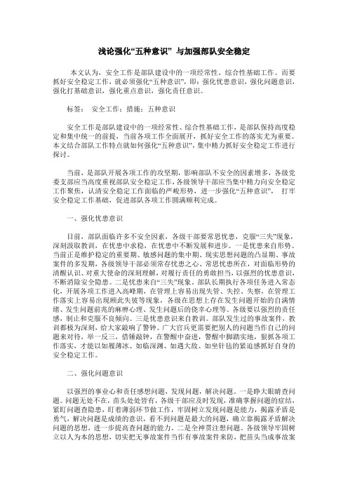 浅论强化“五种意识” 与加强部队安全稳定