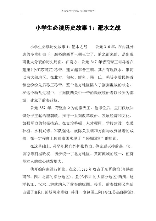 小学生必读历史故事1：淝水之战