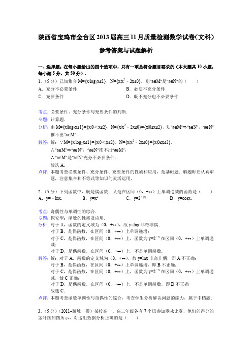 陕西省宝鸡市金台区2013届高三11月质量检测数学(文)试题含解析