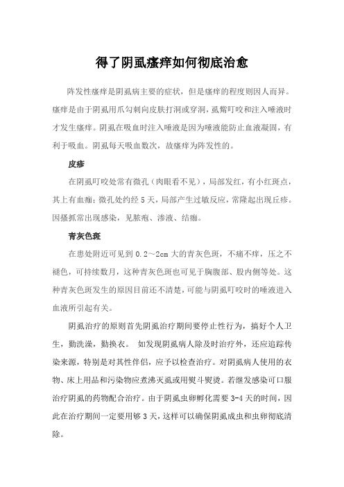 得了阴虱瘙痒如何彻底治愈