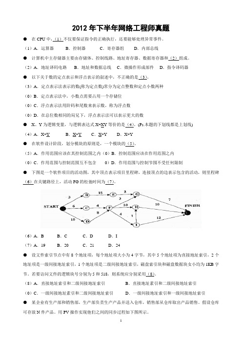 2012年下半年网络工程师上午、下午试题及答案详解要点