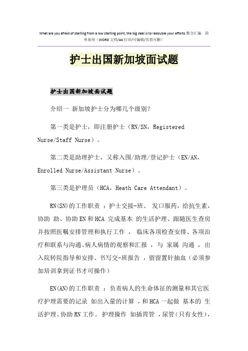 2021年护士出国新加坡面试题