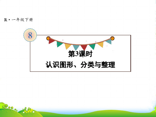人教版一年级下册数学课件-第8单元总复习-第3课时 认识图形、分类与整理 (共13张PPT)