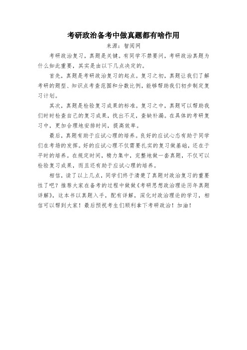 考研政治备考中做真题都有啥作用