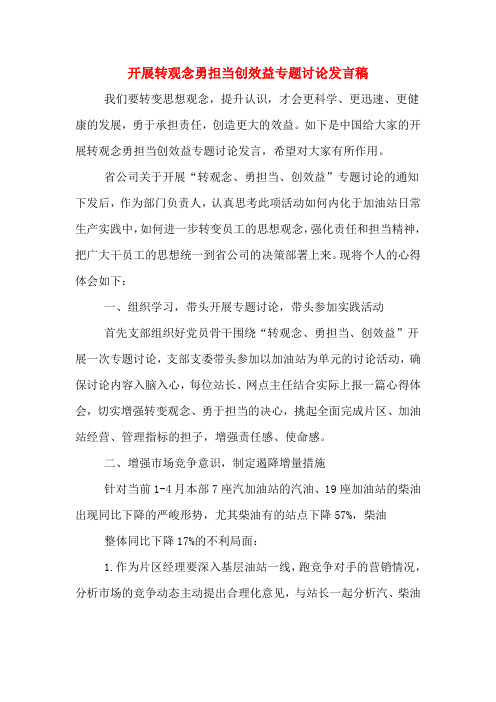 2020年开展转观念勇担当创效益专题讨论发言稿