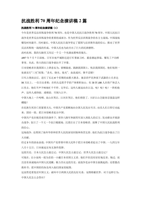 抗战胜利70周年纪念演讲稿2篇