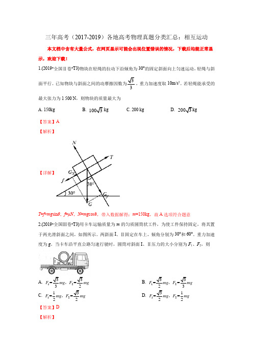 三年高考(2017-2019)各地高考物理真题分类汇总：相互运动