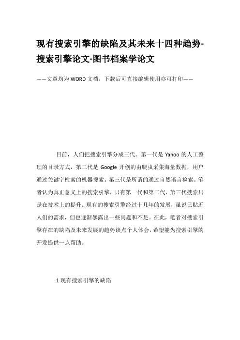 现有搜索引擎的缺陷及其未来十四种趋势-搜索引擎论文-图书档案学论文