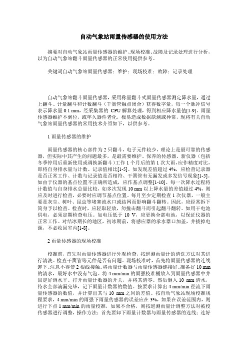 自动气象站雨量传感器的使用方法