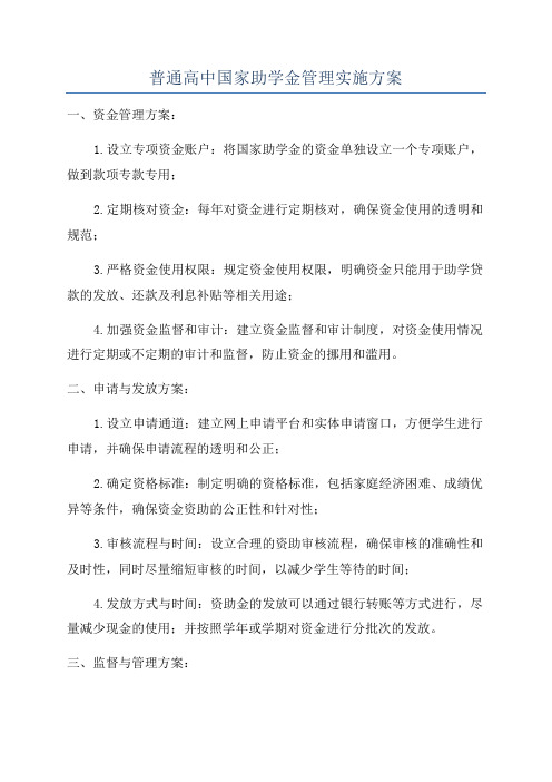 普通高中国家助学金管理实施方案