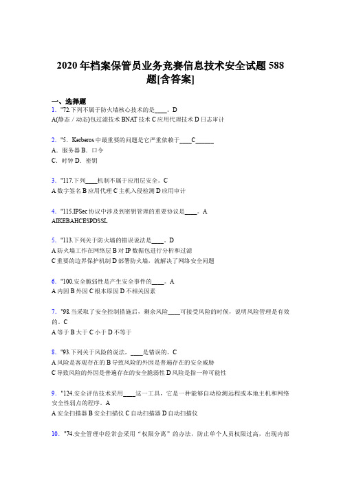 精编新版档案保管员业务竞赛信息技术安全模拟题库588题(含答案)