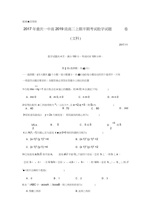 2017-2018学年重庆市第一中学校高二数学上期中考试(文)试题