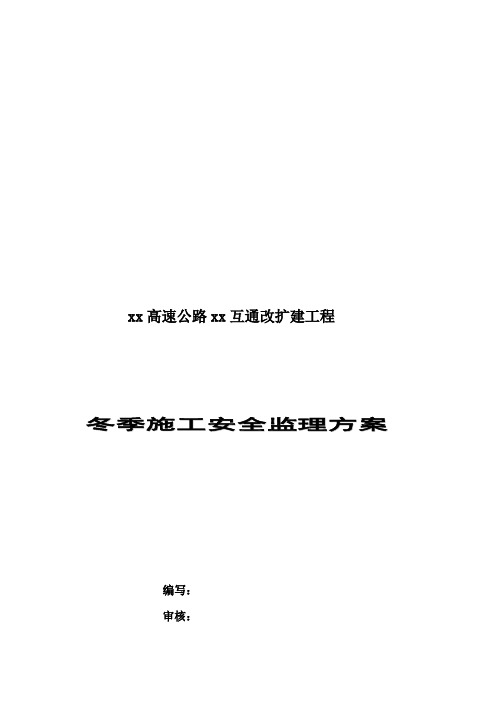 总监办冬季施工安全监理方案