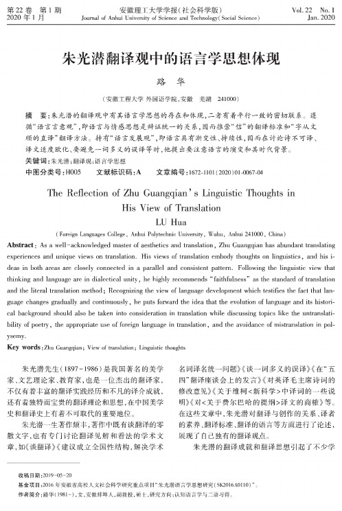 朱光潜翻译观中的语言学思想体现