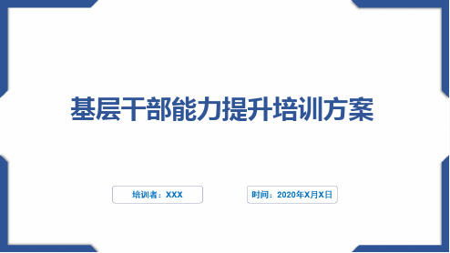 基层干部能力提升培训方案(1)