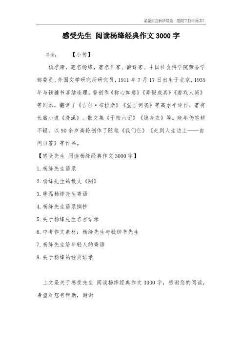 感受先生 阅读杨绛经典作文3000字